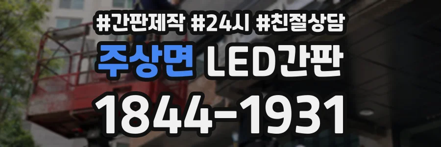 주상면 LED간판 상담 전화 1844-1931