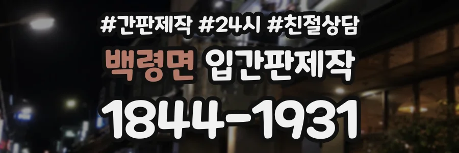 백령면 입간판제작 상담 전화 1844-1931