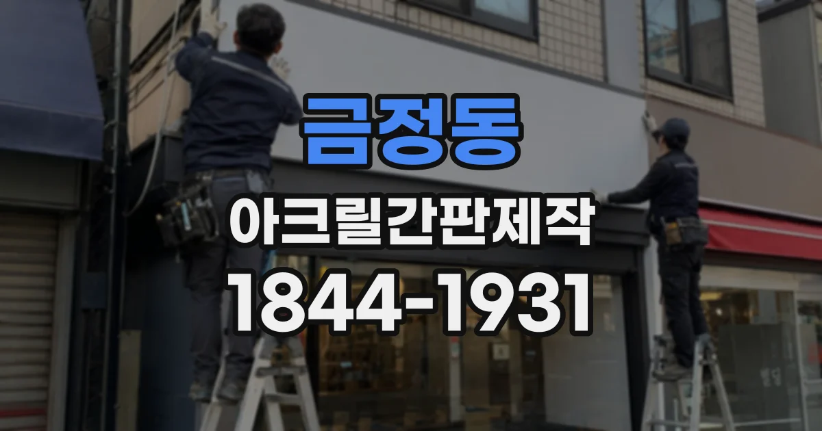 금정동 아크릴간판제작