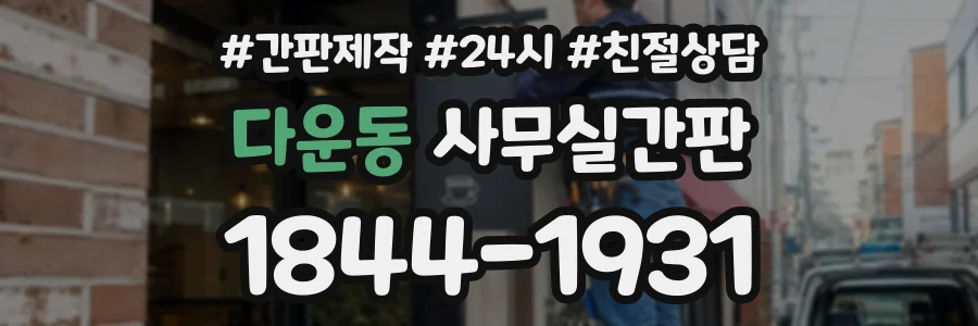 다운동 사무실간판 상담 전화 1844-1931