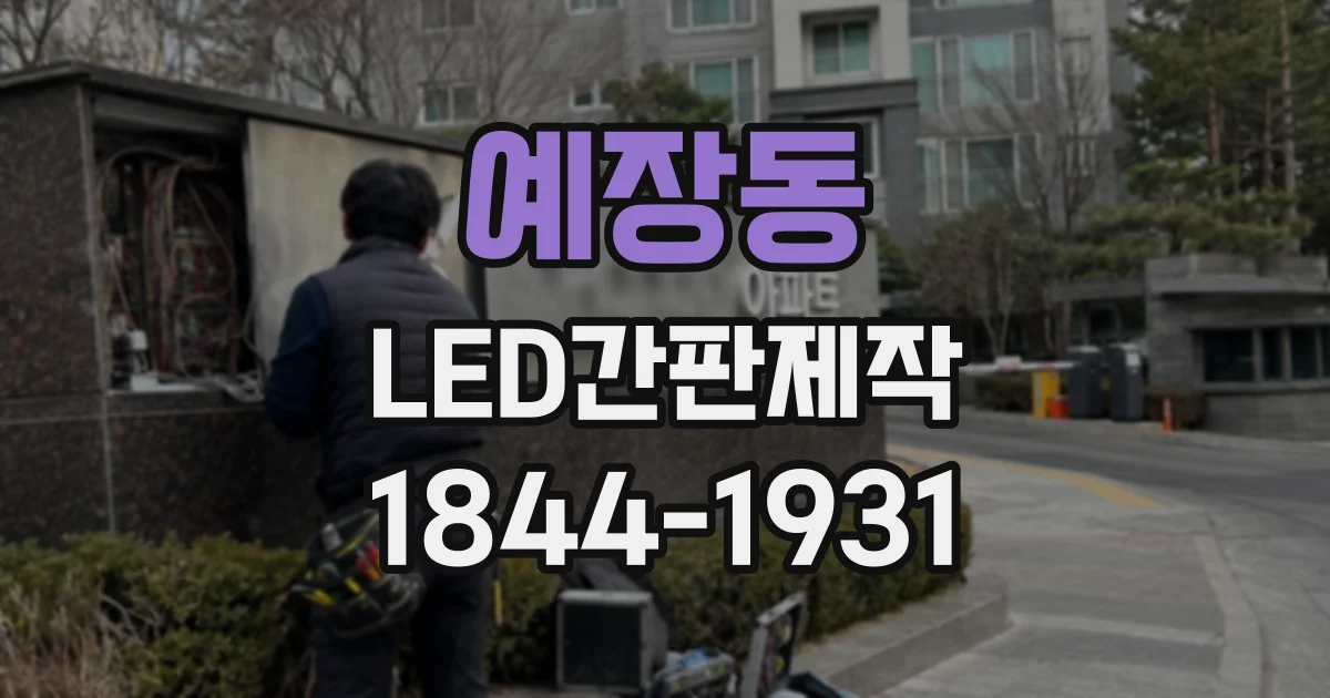 예장동 LED간판제작