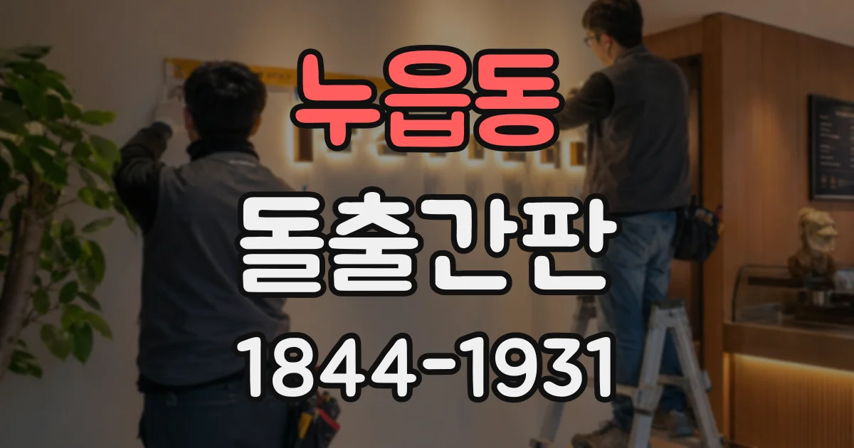 누읍동 돌출간판