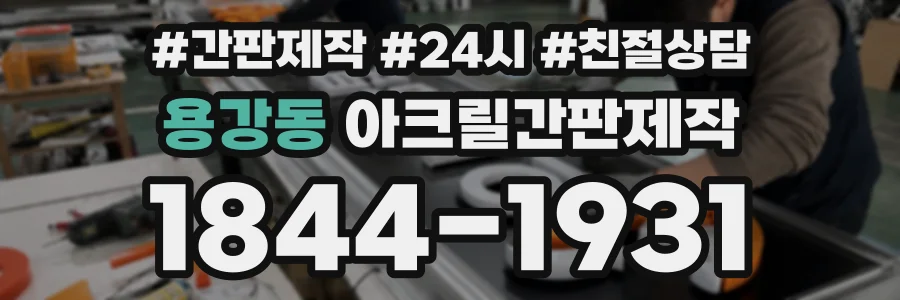 용강동 아크릴간판제작 상담 전화 1844-1931