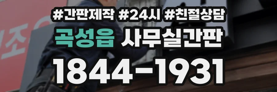 곡성읍 사무실간판 상담 전화 1844-1931