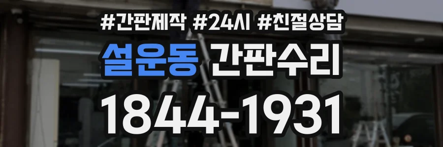 설운동 간판수리 상담 전화 1844-1931
