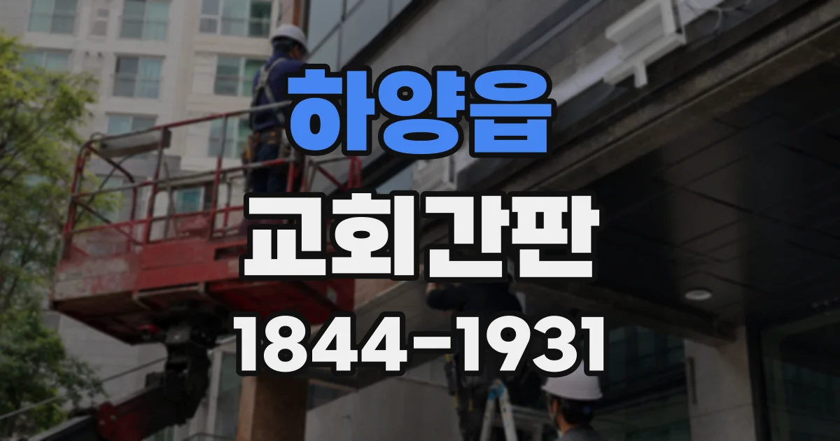 하양읍 교회간판
