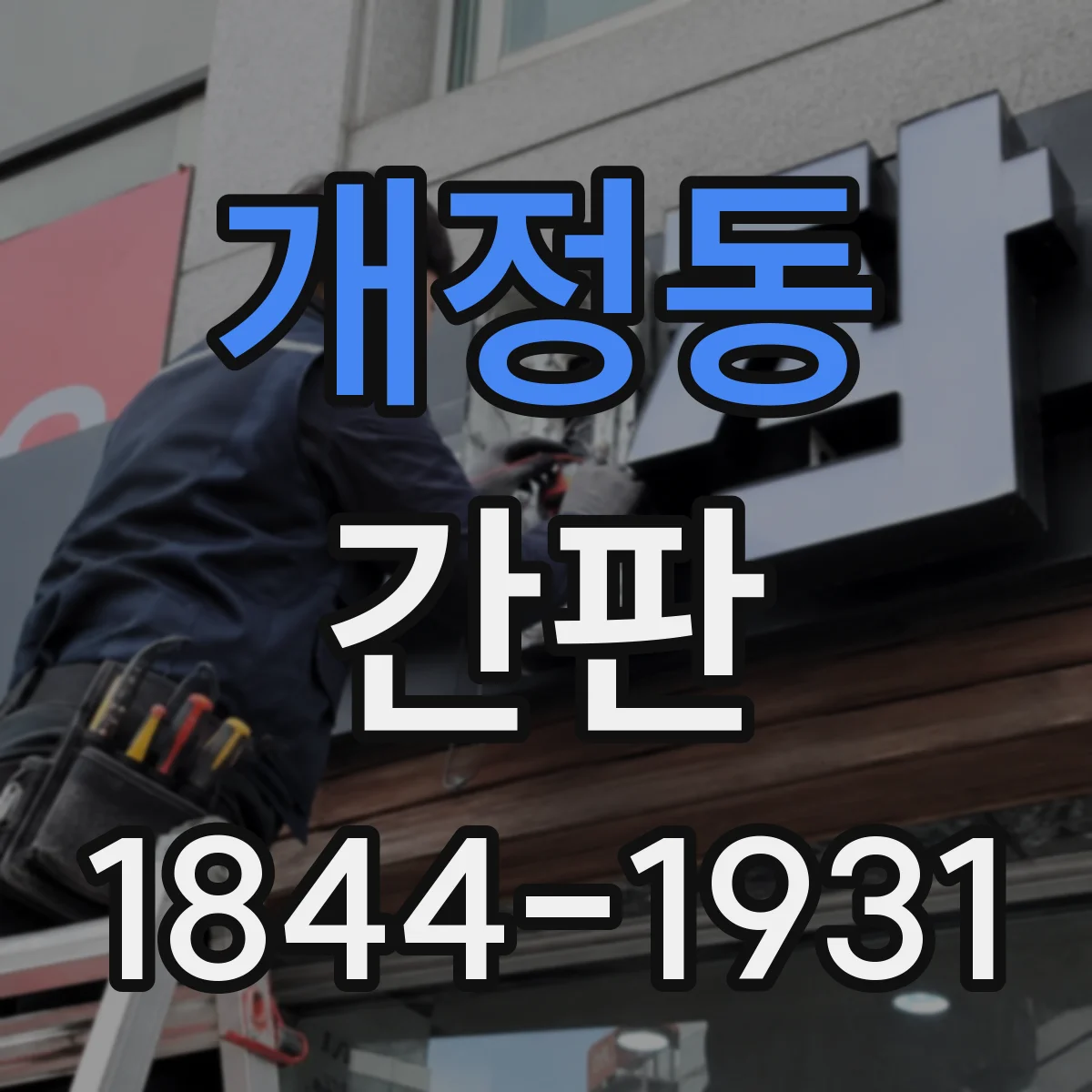 개정동 간판