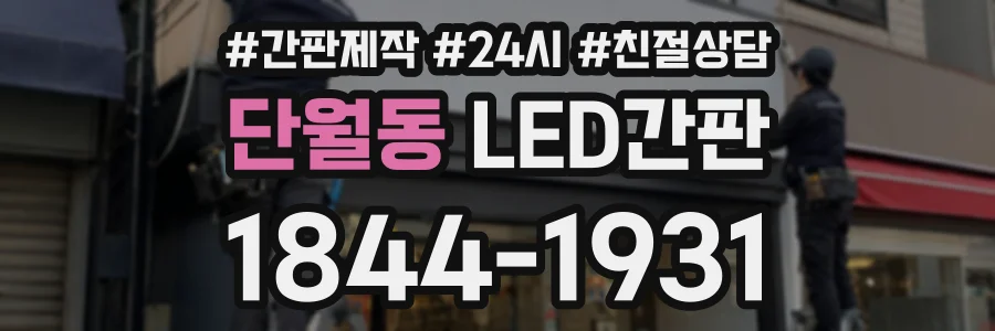 단월동 LED간판 상담 전화 1844-1931