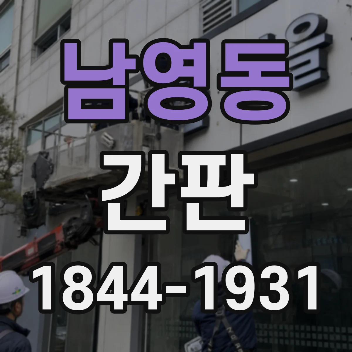 남영동 간판