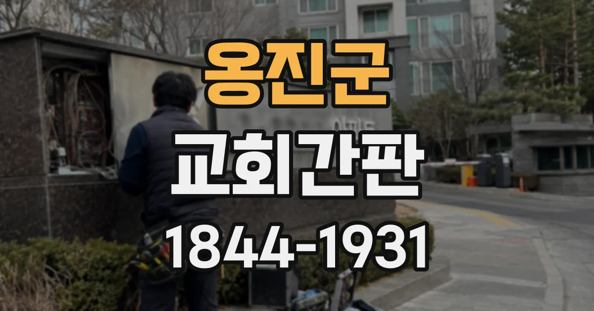 옹진군 교회간판