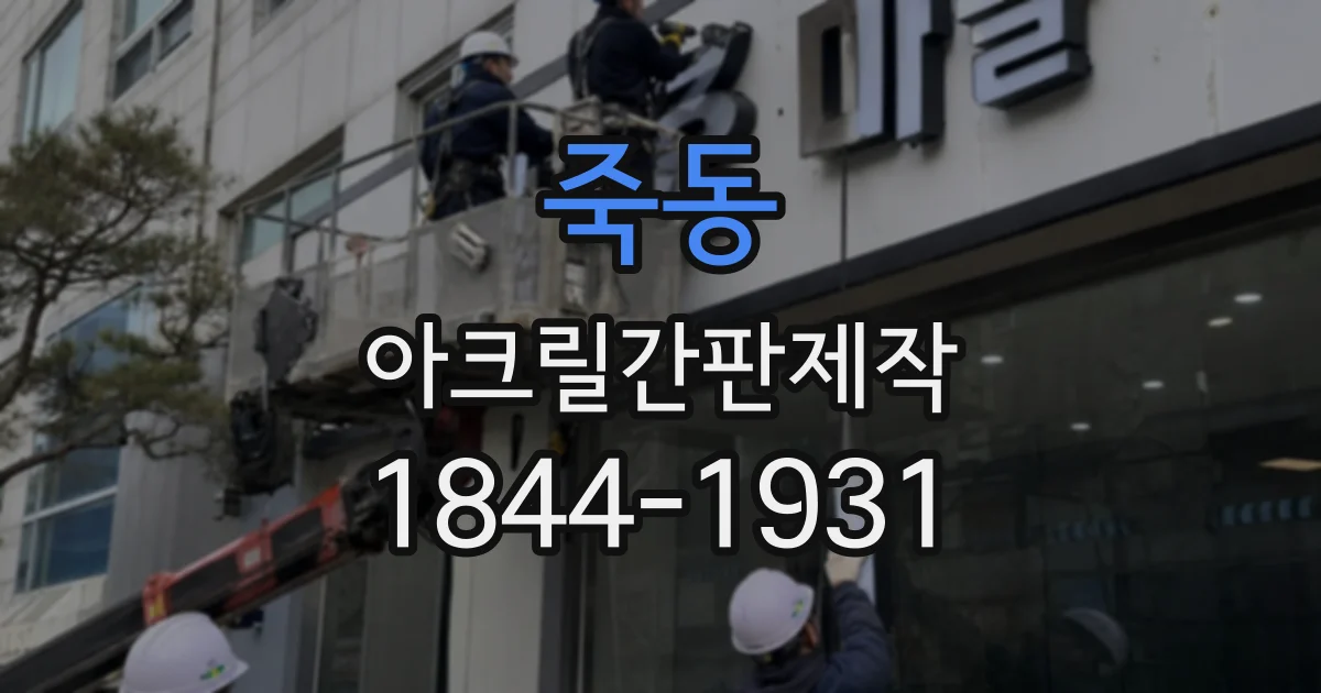 죽동 아크릴간판제작