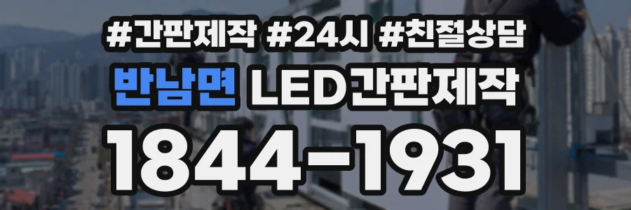 반남면 LED간판제작 상담 전화 1844-1931