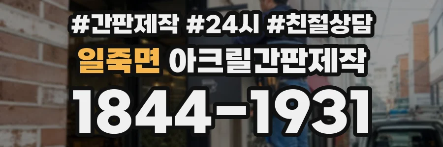 일죽면 아크릴간판제작 상담 전화 1844-1931