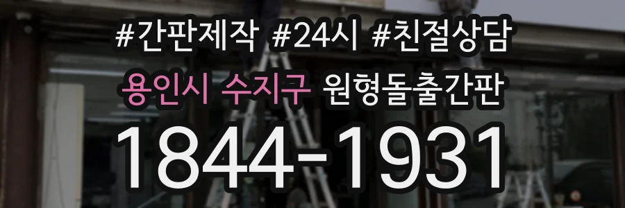 용인시 수지구 원형돌출간판 상담 전화 1844-1931