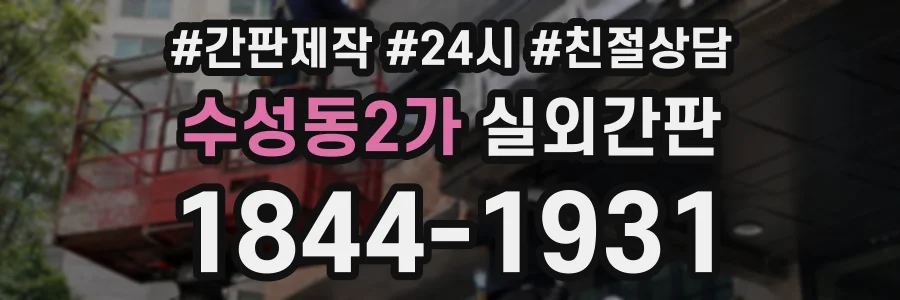 수성동2가 실외간판 상담 전화 1844-1931