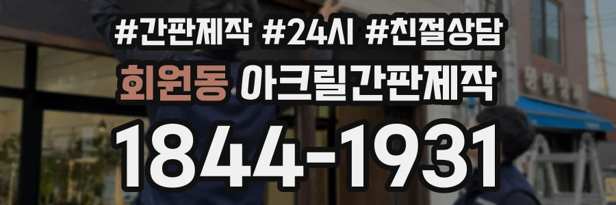 회원동 아크릴간판제작 상담 전화 1844-1931