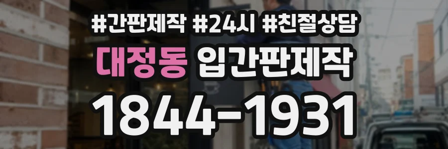대정동 입간판제작 상담 전화 1844-1931