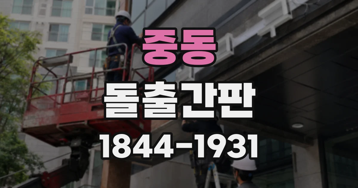 중동 돌출간판 설치 위치, 건물주와 먼저 조율해야 하는 이유
