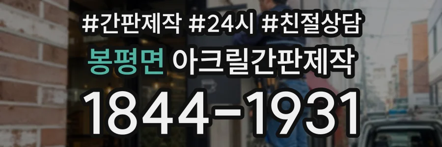 봉평면 아크릴간판제작 상담 전화 1844-1931