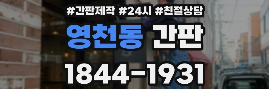 영천동 간판