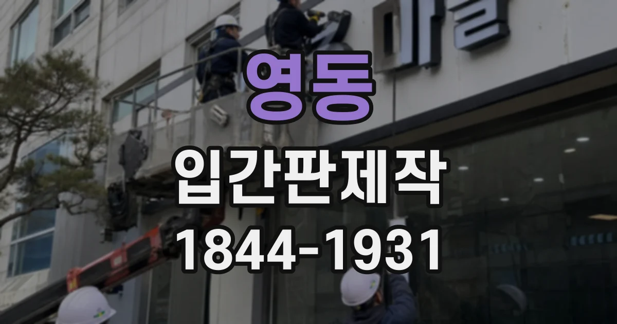 영동 입간판제작