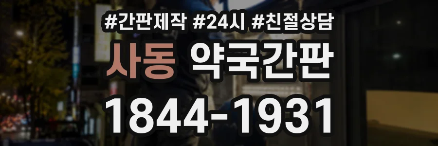 사동 약국간판 상담 전화 1844-1931