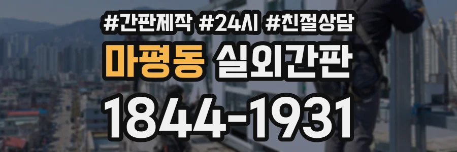 마평동 실외간판 상담 전화 1844-1931