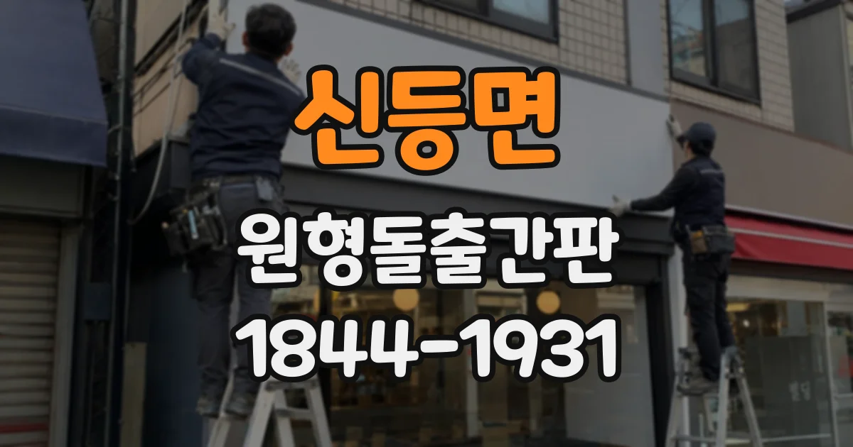 신등면 원형돌출간판