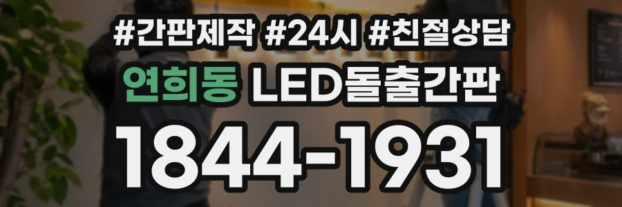 연희동 LED돌출간판 상담 전화 1844-1931