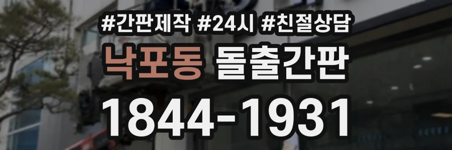 낙포동 돌출간판 상담 전화 1844-1931
