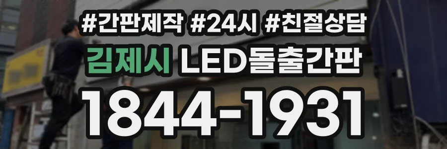 김제시 LED돌출간판 상담 전화 1844-1931