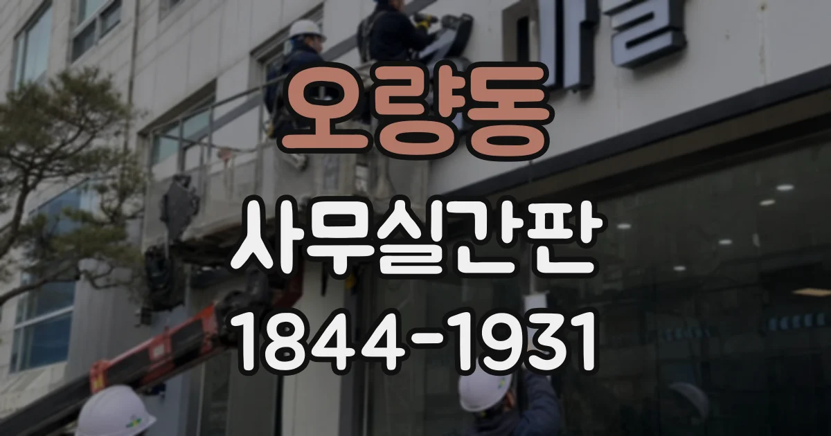 오량동 사무실간판