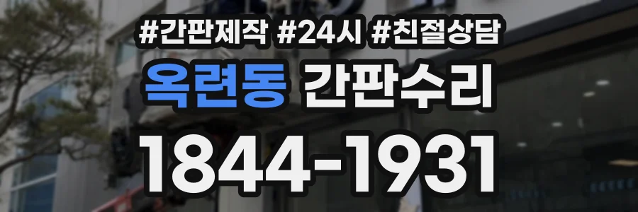 옥련동 간판수리 상담 전화 1844-1931