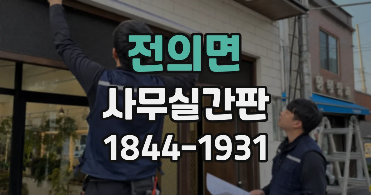 전의면 사무실간판