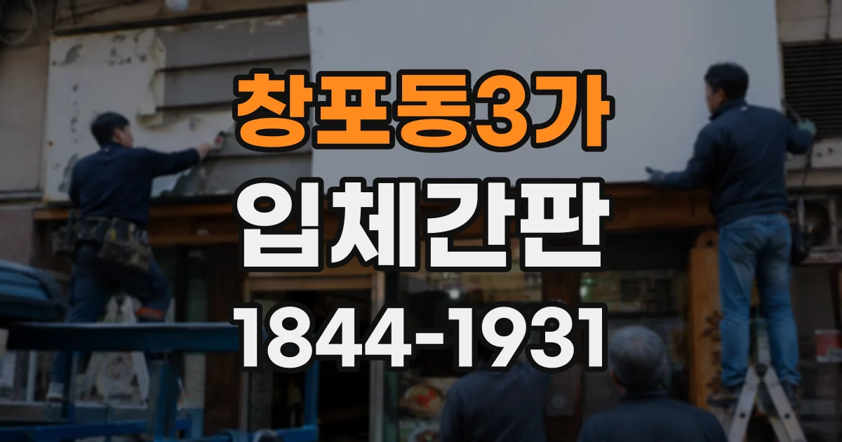 창포동3가 입체간판