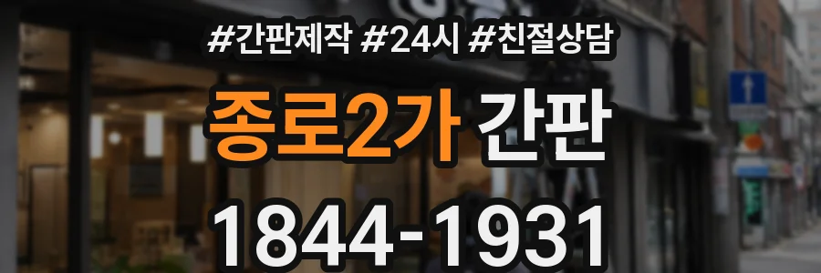 종로2가 간판
