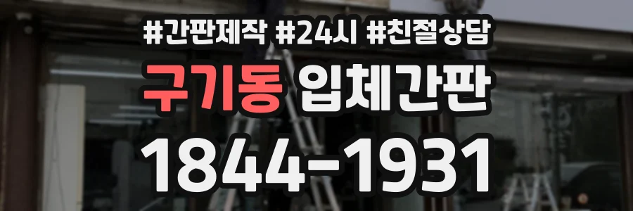 구기동 입체간판 상담 전화 1844-1931