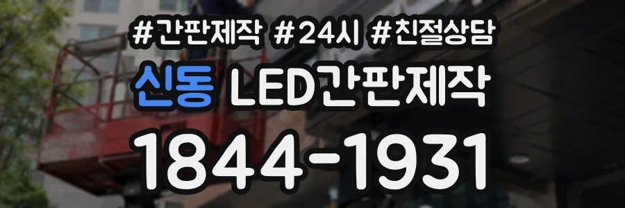 신동 LED간판제작 상담 전화 1844-1931