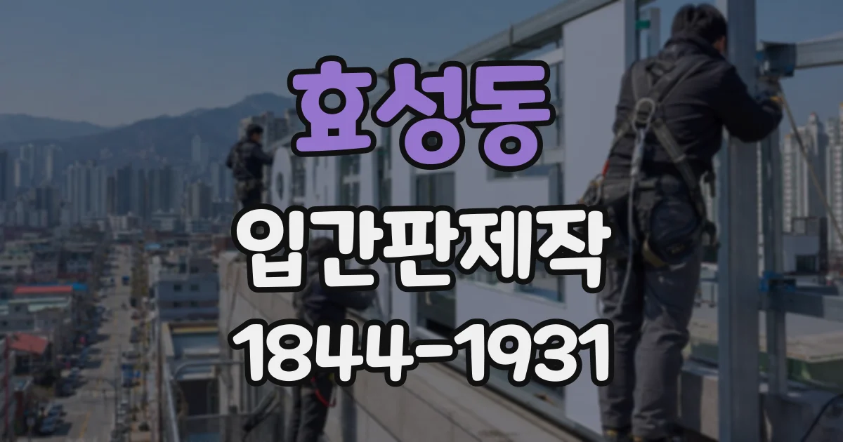 효성동 입간판제작