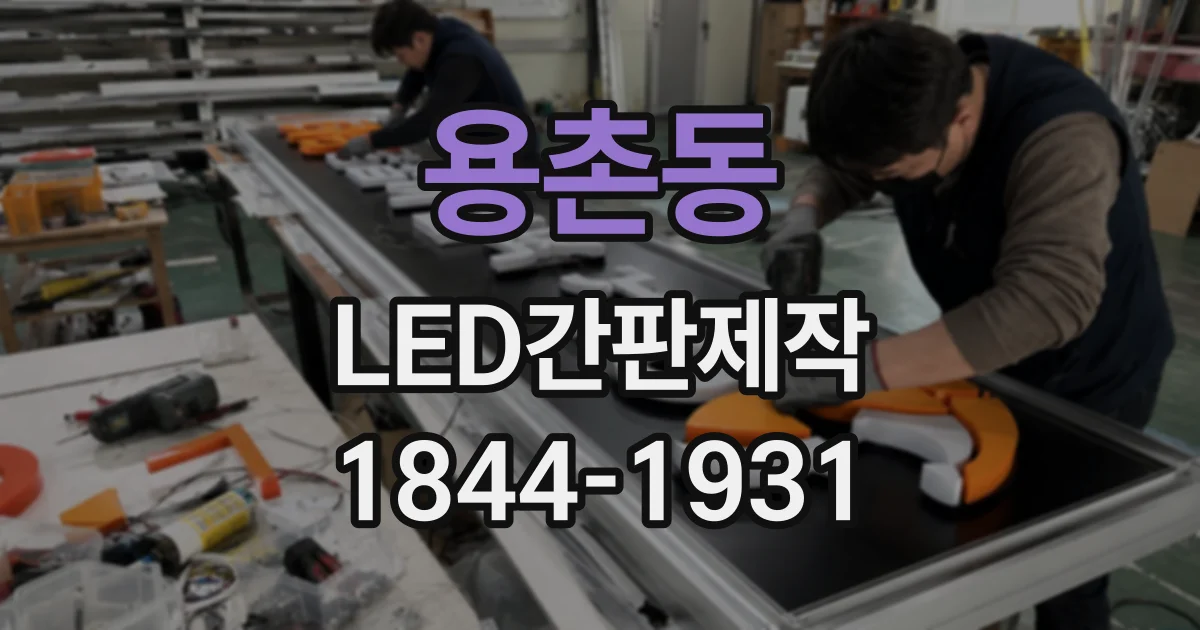 용촌동 LED간판제작