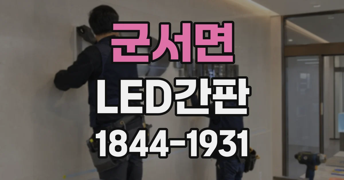 군서면 LED간판