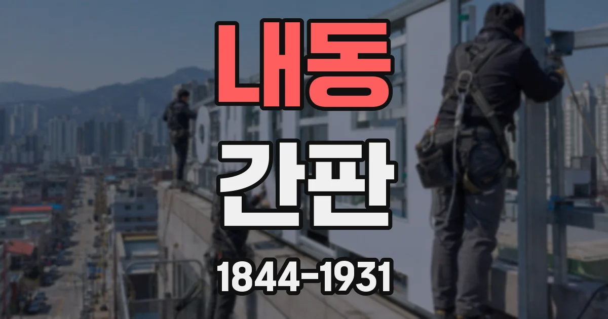 내동 간판