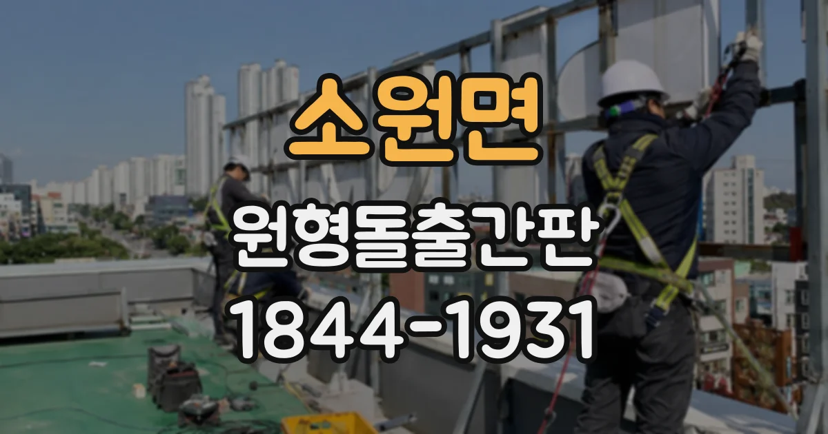 소원면 원형돌출간판
