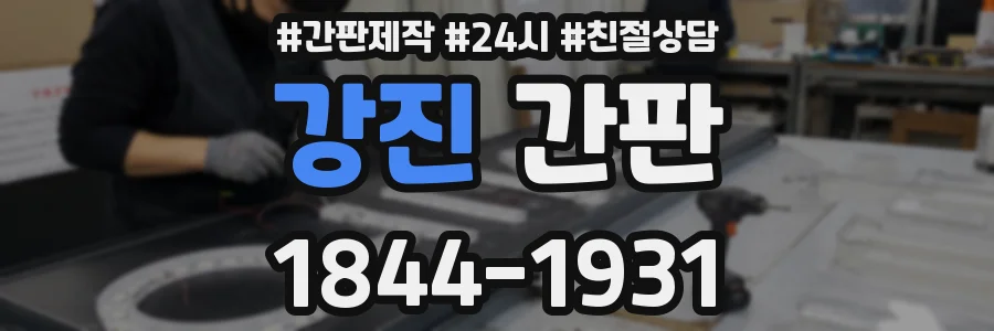 강진 간판