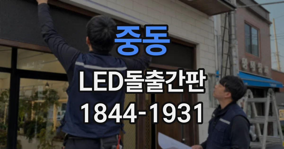 중동 LED돌출간판