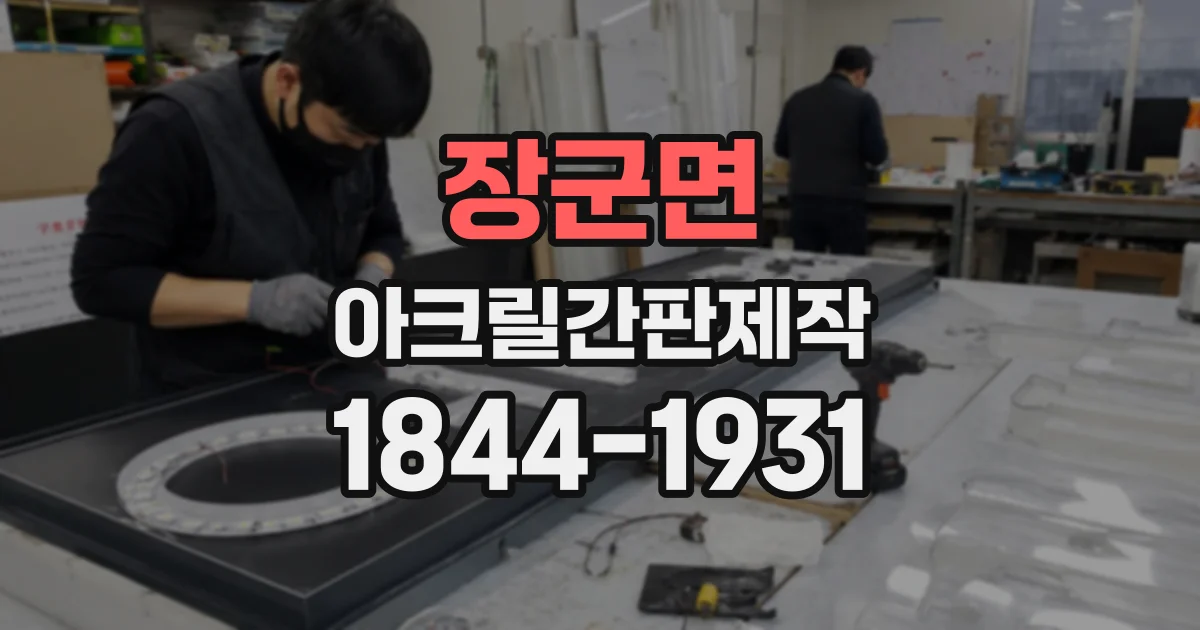 장군면 아크릴간판제작