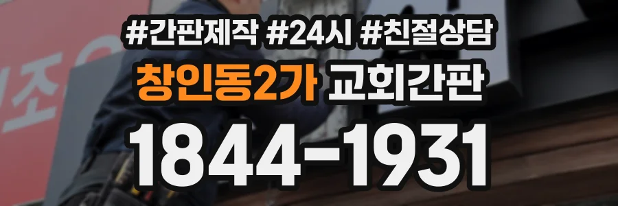 창인동2가 교회간판 상담 전화 1844-1931