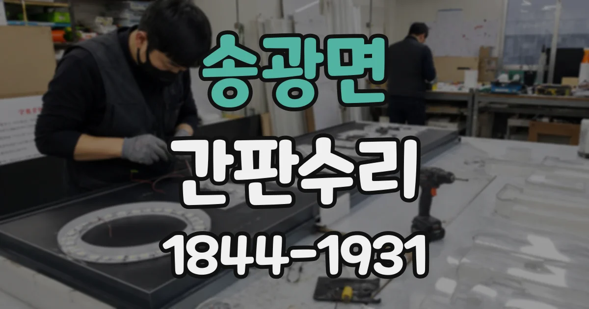 송광면 간판수리