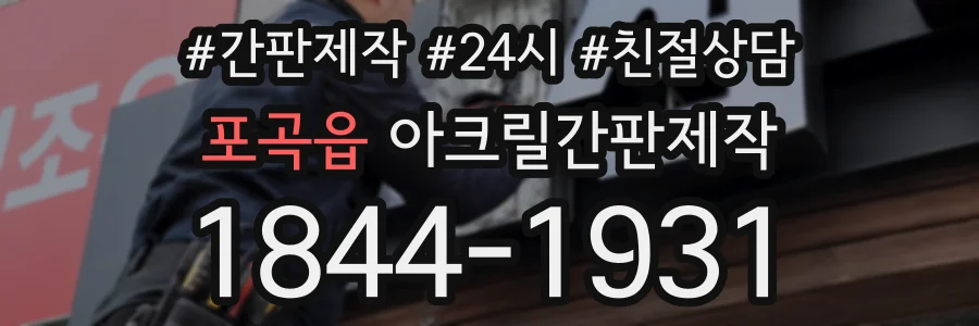 포곡읍 아크릴간판제작 상담 전화 1844-1931