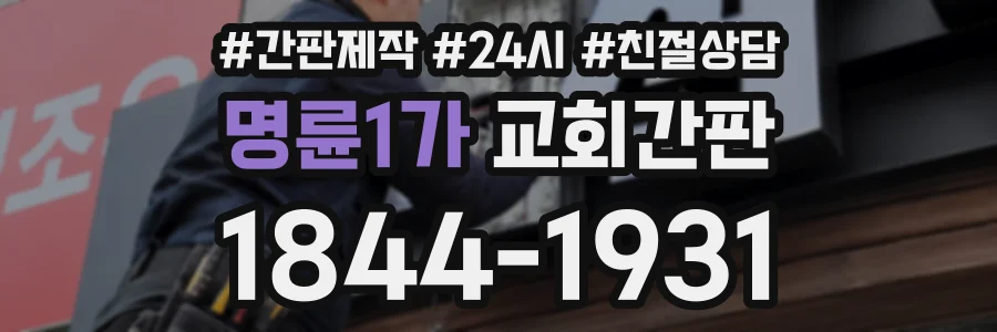 명륜1가 교회간판 상담 전화 1844-1931